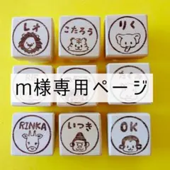m様専用ページ
