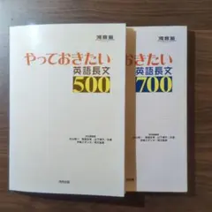 やっておきたい 英語長文 500 700 セット