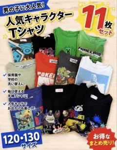 男の子Tシャツ 11枚セット 120 130
