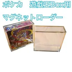 ポケモンカード 遊戯王兼用 BOX用マグネットローダー ボックスローダー2