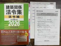 法令集 2025 線引き インデックス付 総合資格 令和8年版 建築関係法令集 告示編 | 資格試験対策書 | 総合資格学院