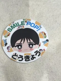 SMILE POP! ステッカー　山中柔太朗 M!LK 東京限定　代々木