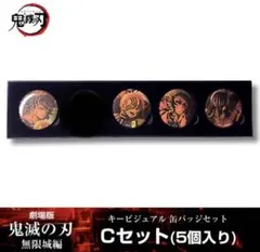 鬼滅の刃 劇場版 無限城編 キービジュアル缶バッジセットC 黒死牟 猗窩座 獪岳