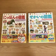 楽しく遊ぶ学ぶ せかいの図鑑＆にっぽんの図鑑２冊