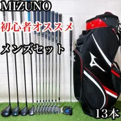Mミズノ　初心者オススメ　ゴルフクラブ　メンズセット　右利き　13本FLEX R