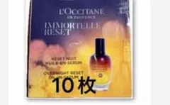 ロクシタン　イモーテルオーバーナイトRセラムb サンプル10個