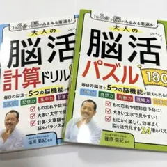 【 新品 】大人の脳活計算ドリル＆脳活パズル 180日 ２冊セット