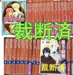 【裁断済】谷瑞恵・高星麻子／伯爵と妖精、魔女の結婚★全巻47冊セット