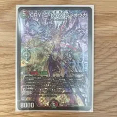 デュエルマスターズ CRY-S-MAX ジャオウガ SPR 26EX2 - メルカリ