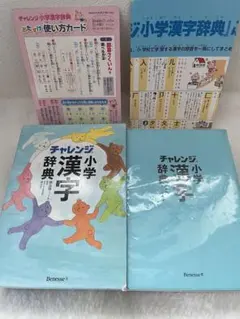 【送料込】チャレンジ　小学漢字辞典