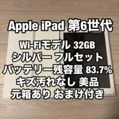 美品 Apple iPad 第6世代 32GB 83.7% Wi-Fi シルバー