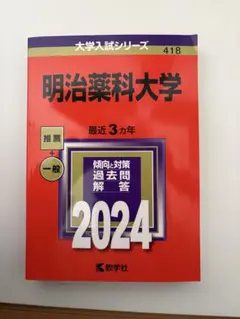 明治大学 赤本 情報コミュニケーション学部 2024 - メルカリ