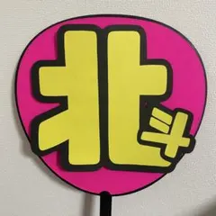 SixTONES 松村北斗くん うちわ文字のみ