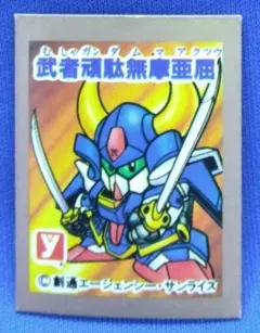 2025年最新】武者頑駄無 摩亜屈の人気アイテム - メルカリ