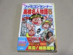 2026年最新】高橋名人物語の人気アイテム - メルカリ