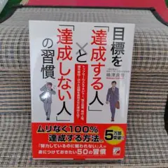 目標を「達成する人」と「達成しない人」の習慣