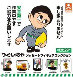 ●シークレット込み全5種●　つくし坊やメッセージフィギュアコレクション①