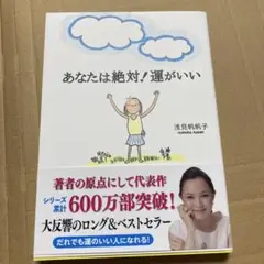 あなたは絶対!運がいい