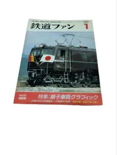 鉄道ファン 1997年1月号 Vol.37 No.429 振子車両グラフィック