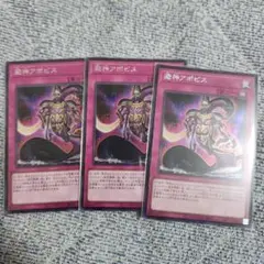 遊戯王ocg WPP6 澱神アポピスシークレット 3枚