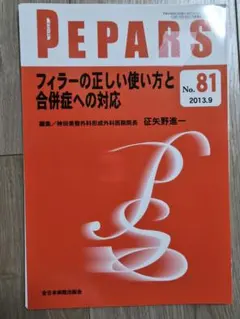 【同梱対応】PEPARS No.169(2021.1) 苦手を克服する手外科 PEPARS No.169(2021.1) 苦手を克服する手外科 - メルカリ