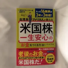 台湾系アメリカ人が教える 米国株で一生安心のお金をつくる方法!
