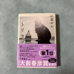 トリカゴ　辻堂ゆめ