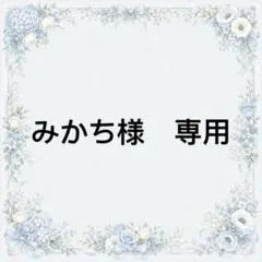 みかち様　専用