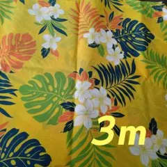 ハワイアン生地 約110cm×約300cm