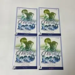 白線流し DVD 第1巻〜第4巻セット ディレクターズ・カット完全版
