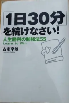 「1日30分」を続けなさい! : 人生勝利の勉強法55