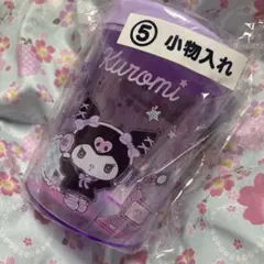 ★サンリオくじ⑤小物入れ・クロミ★