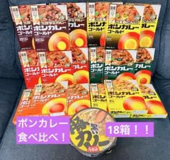 ボンカレー　ゴールド　食べ比べセット　18箱　アミューズメント景品まとめ売り
