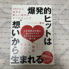 爆発的ヒットは想いから生まれる
