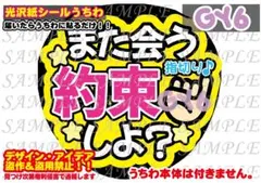 ファンサ うちわ 文字 印刷 光沢紙シール また会う約束しよ？♡裏面シール