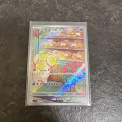ポケモンカード パピモッチ ar