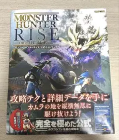 モンスターハンターライズ　公式ガイドブック　攻略本