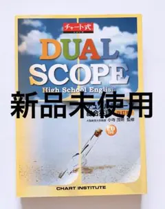 DUAL SCOPE 【新品未使用】
