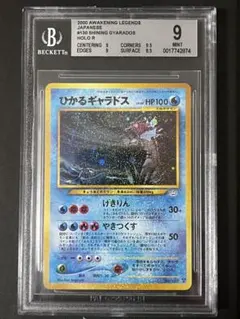 ひかるギャラドス　旧裏カード　ポケモンカード　BGS9 ギャラドス　写真追加可