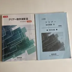 クリアー数学演習 III 受験編 & 解答編