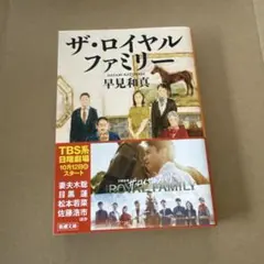 ザ・ロイヤルファミリー