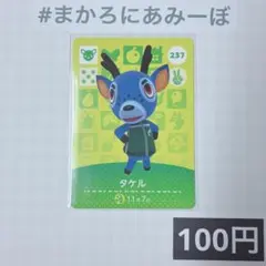 ★《100円》新品amiiboカード　第3弾 237 タケル