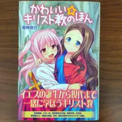 かわいい☆キリスト教のほん - メルカリ