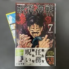 呪術廻戦 7 初版 帯付き