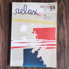 relax 2003年 12冊まとめ売り relax 2003年 12冊まとめ売り