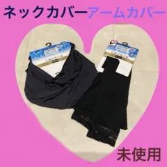 未使用《ネックカバー＆アームカバーセット》紫外線UV対策☆接触冷感☆超COOLのサムネイル