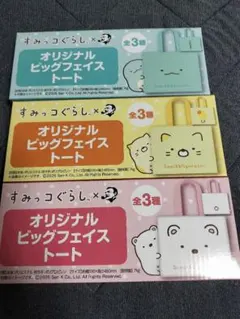 サントリー ボスすみっコぐらし オリジナルビッグフェイストート 全3種 BOSS