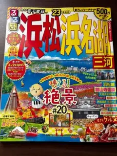 浜松浜名湖三河 2023年版