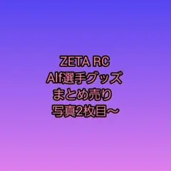 第5人格 IdentityV RC ZETA Alf alf グッズ まとめ売り