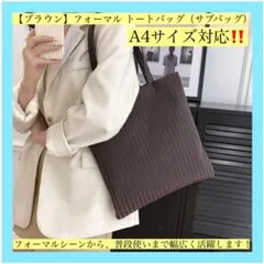 【ブラウン】フォーマル トートバッグ（サブバッグ）A4対応！PUレザー 韓国